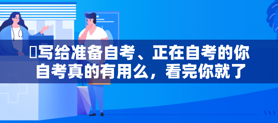 写给准备自考、正在自考的你 自考真的有用么,看完你就了解自考用处了! 写给准备自考、正在自考的你 自考真的有用么,看完你就了解自考用处了!
