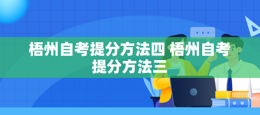 梧州自考提分方法四 梧州自考提分方法三 梧州自考提分方法四 梧州自考提分方法三