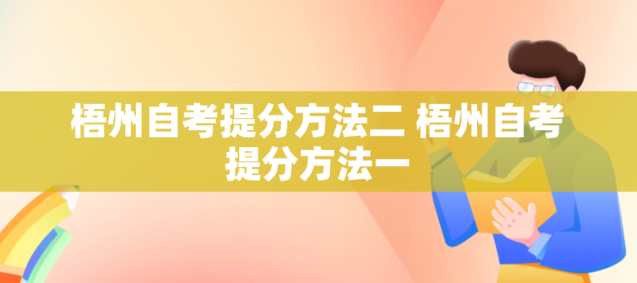 梧州自考提分方法二 梧州自考提分方法一 梧州自考提分方法二 梧州自考提分方法一