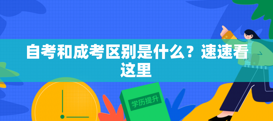 自考和成考区别是什么?速速看这里 自考和成考区别是什么?速速看这里